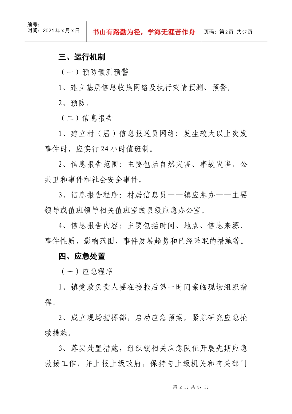 梅林镇人民政府应急预案框架和要素_第2页
