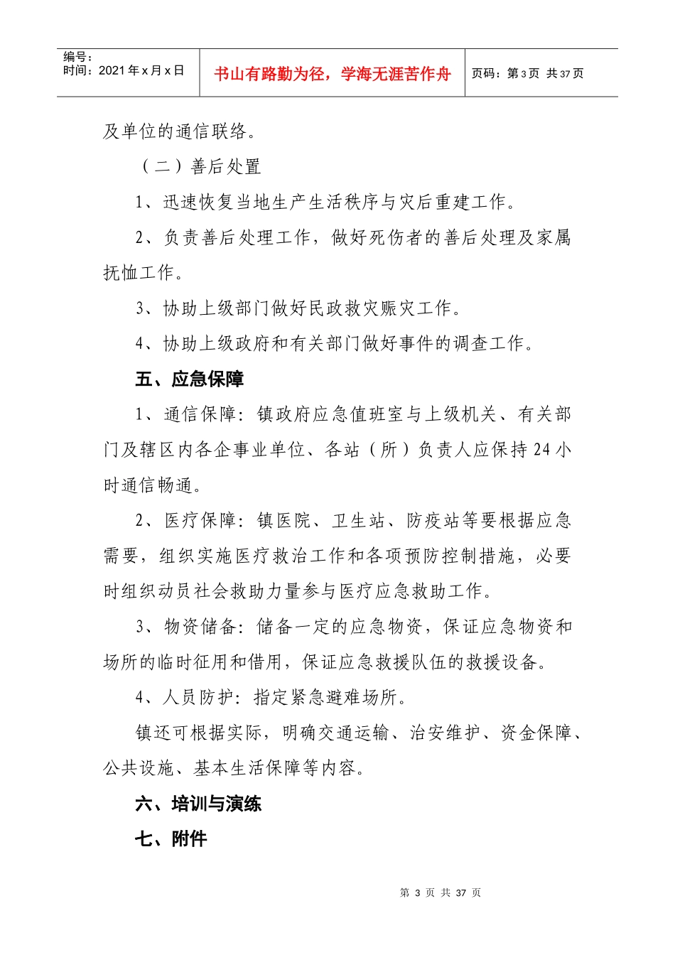 梅林镇人民政府应急预案框架和要素_第3页