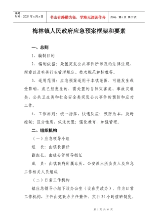 梅林镇人民政府应急预案框架和要素