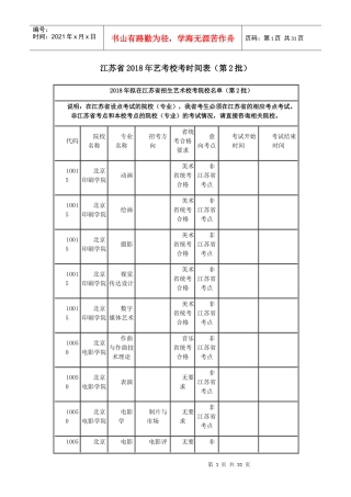 江苏省2018年艺考校考时间表(第2批)