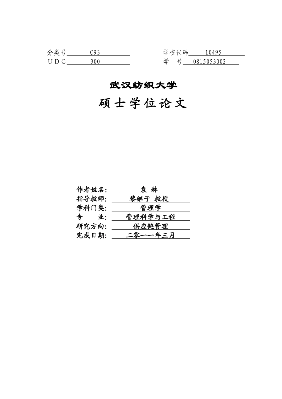 横向并购和纵向供应链整合的互动实证分析_第1页