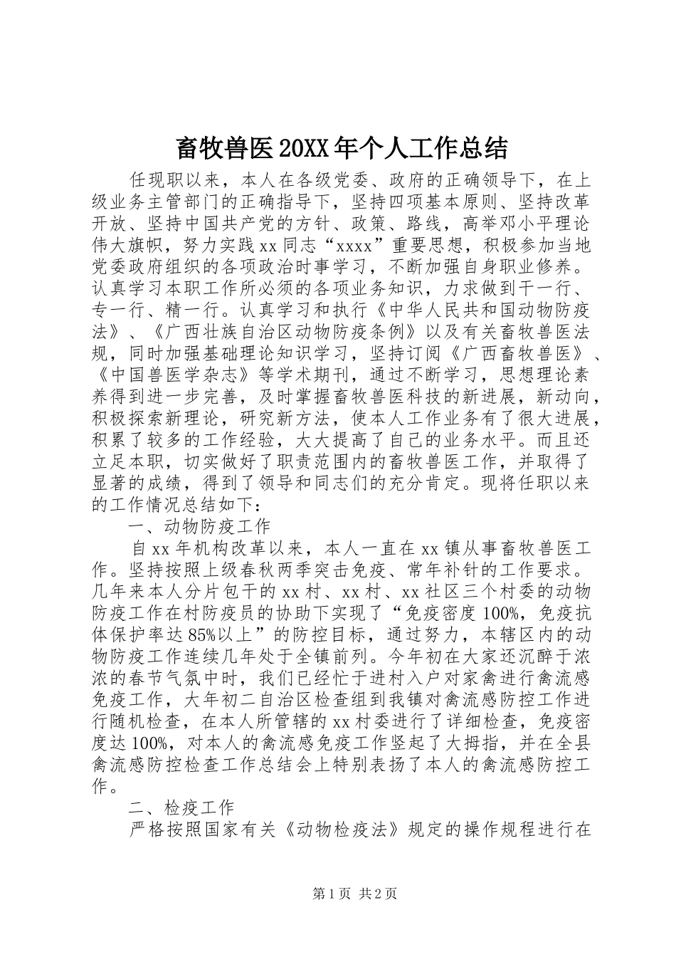 畜牧兽医20XX年个人工作总结_第1页
