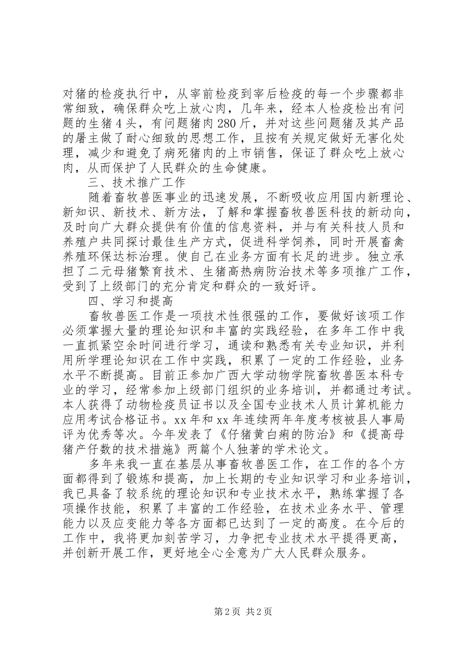 畜牧兽医20XX年个人工作总结_第2页