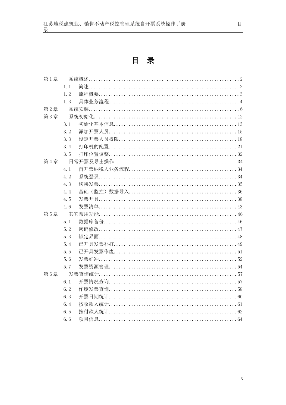 江苏地税建筑业、销售不动产税控管理系统自开票系统操作手册（建_第3页