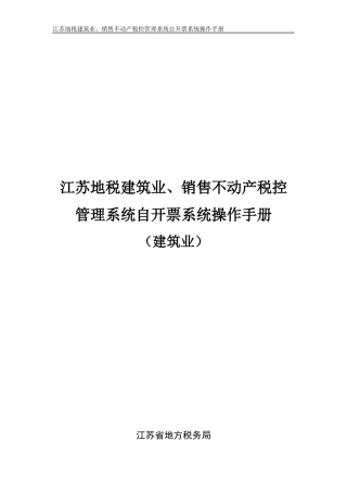 江苏地税建筑业、销售不动产税控管理系统自开票系统操作手册（建