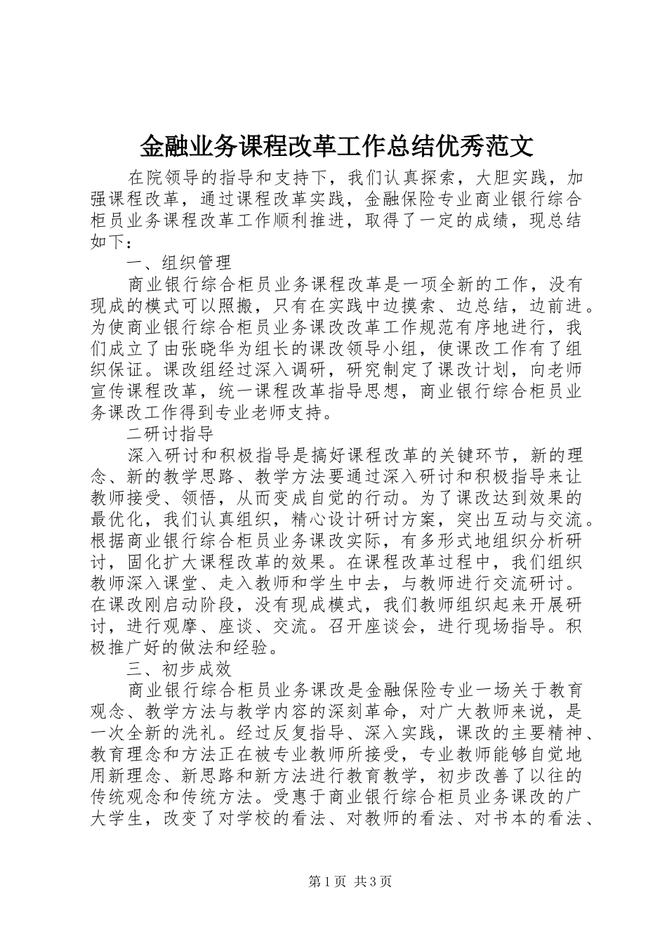 金融业务课程改革工作总结优秀范文_第1页