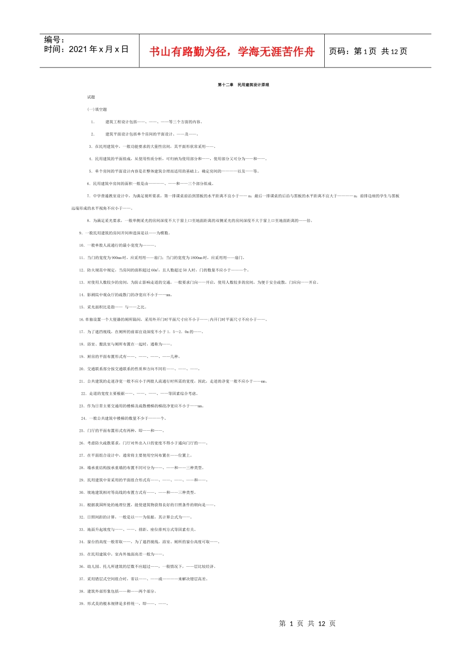 民用建筑设计原理试题_第1页