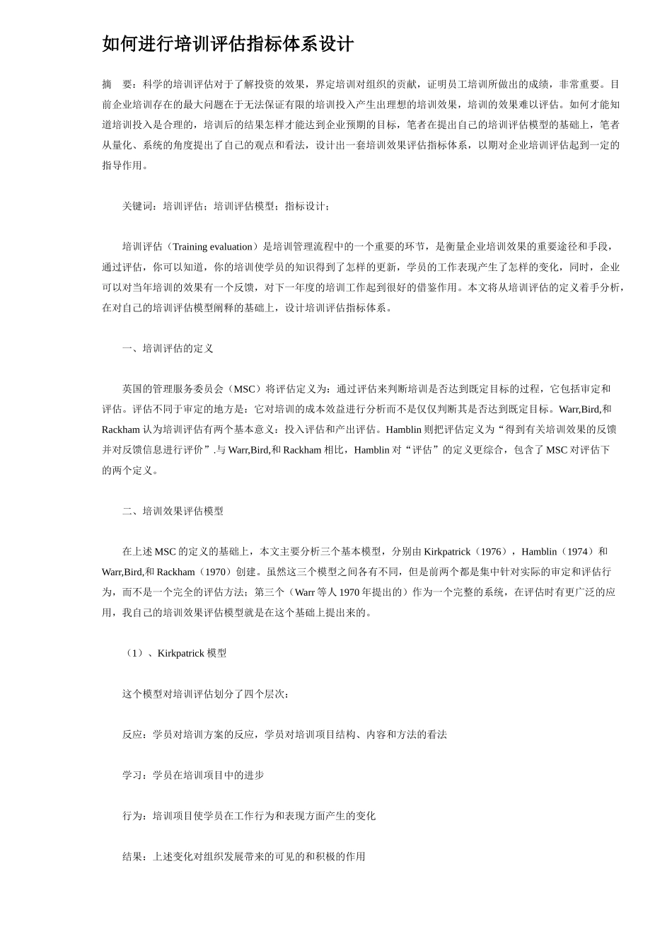 如何进行培训评估指标体系设计_第1页