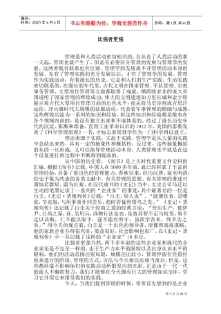 比强者更强的管理概念