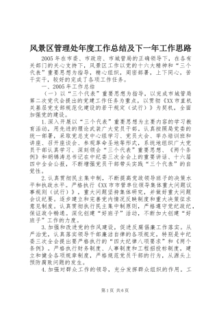 风景区管理处年度工作总结及下一年工作思路