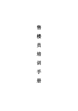 售楼员培训手册