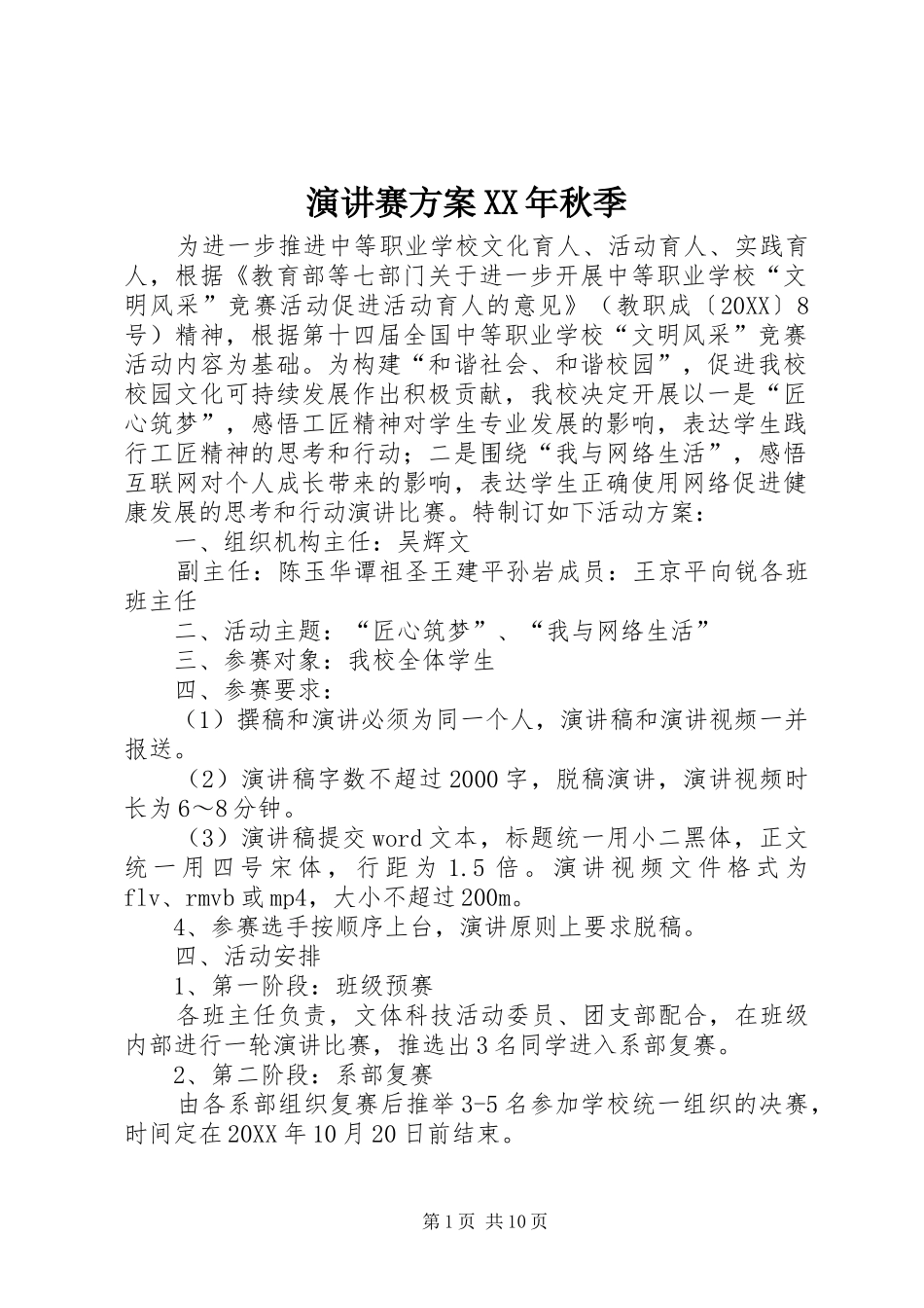 演讲赛方案秋季_第1页