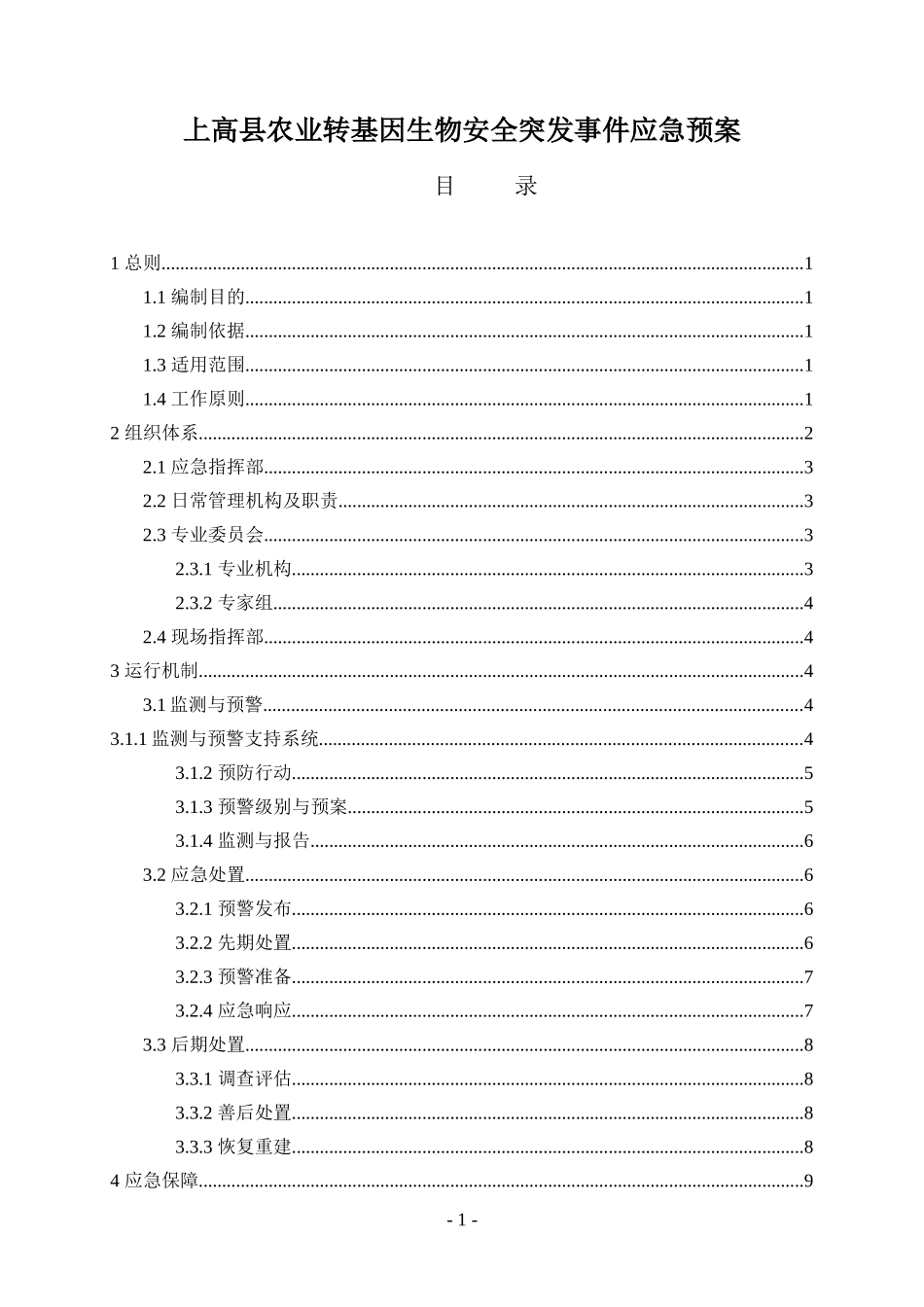 江西省农业转基因生物安全突发事件应急预案_第2页