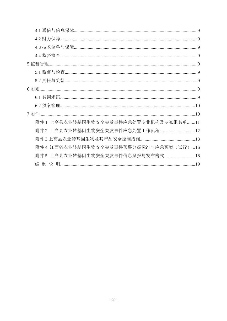 江西省农业转基因生物安全突发事件应急预案_第3页
