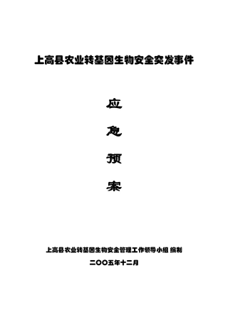 江西省农业转基因生物安全突发事件应急预案