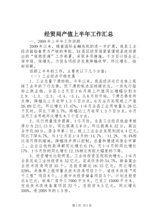 经贸局产值上半年工作汇总