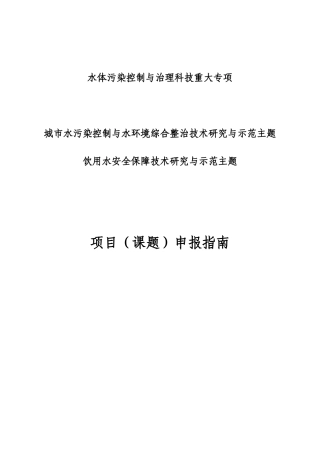 水体污染控制与治理科技重大专项安全保障技术研究与示