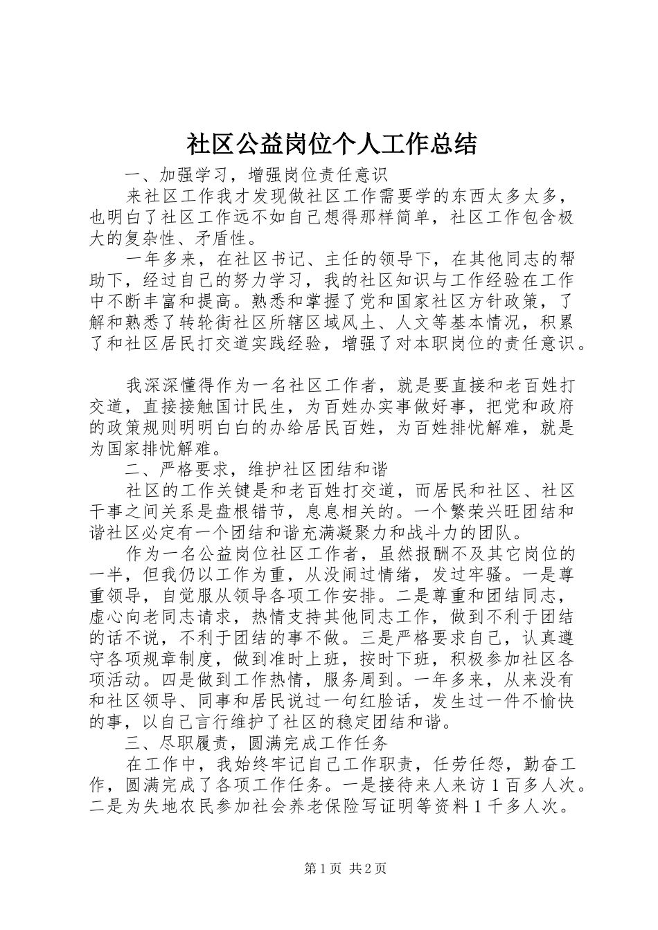 社区公益岗位个人工作总结_第1页