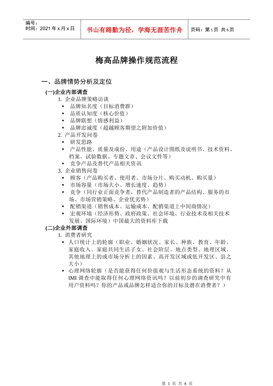 梅高品牌操作规范流程_第1页