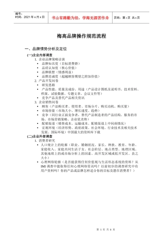 梅高品牌操作规范流程