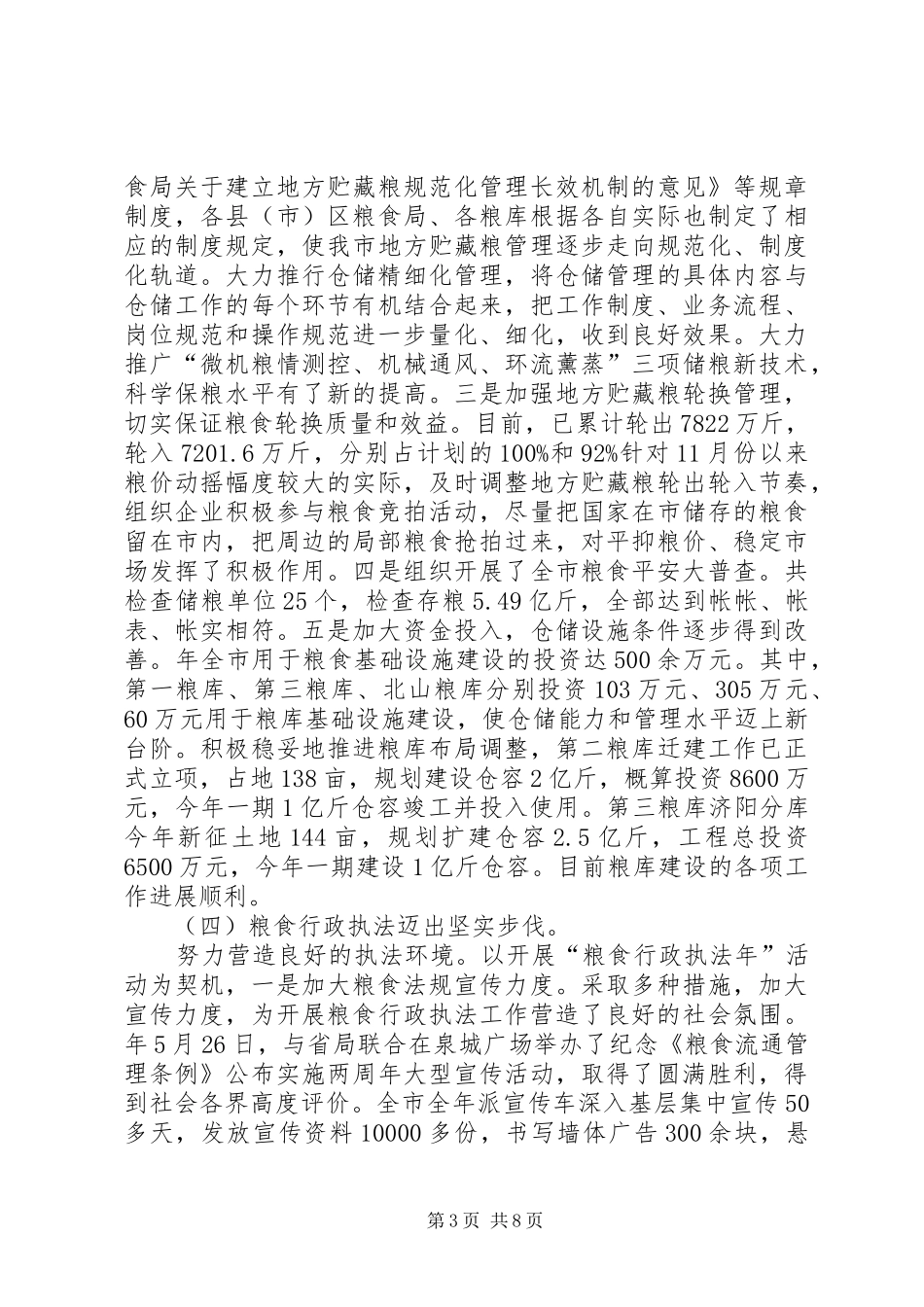粮食局和谐建设总结_第3页