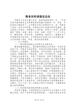 粮食局和谐建设总结