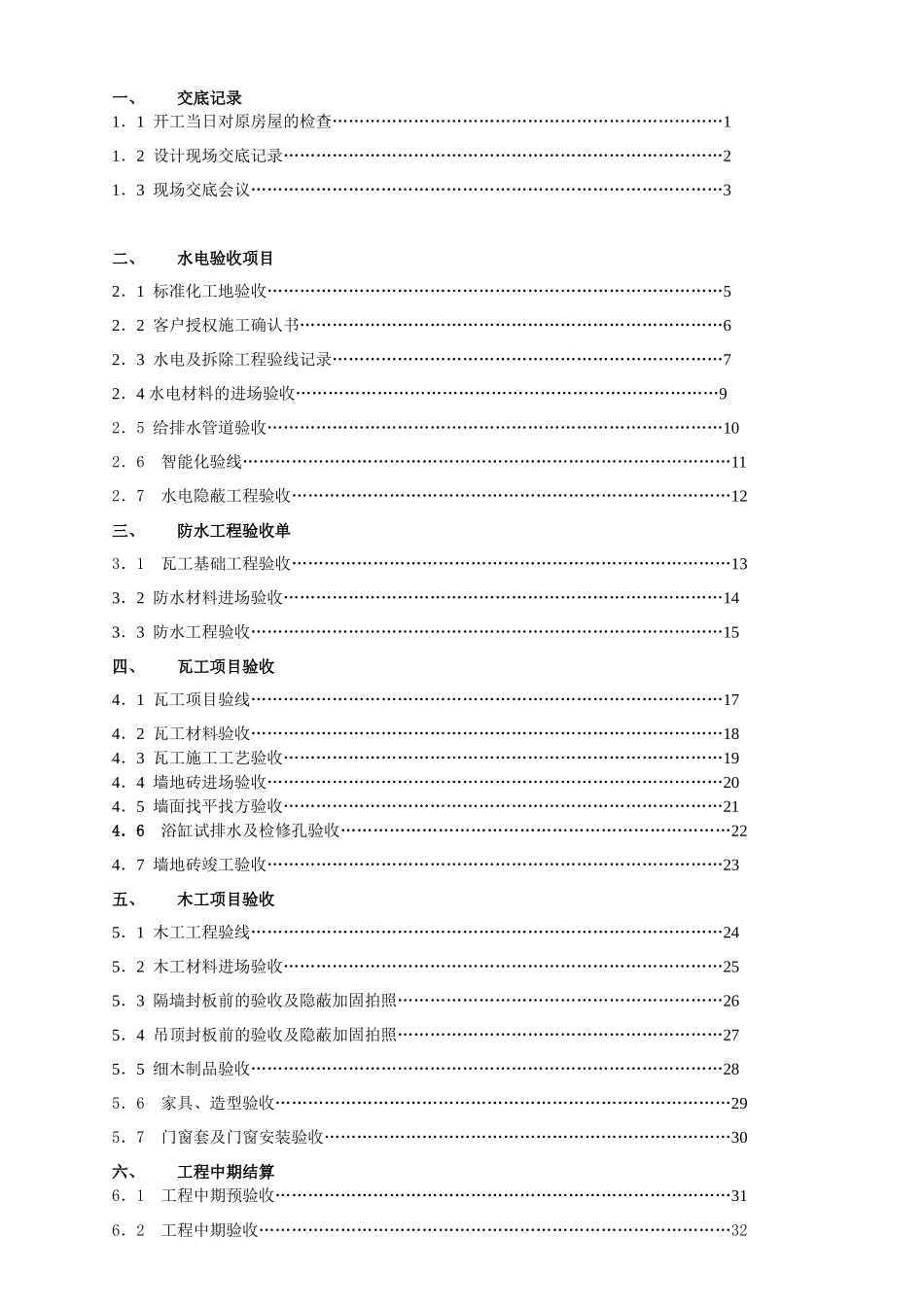 人力资源-(家装工程施工手册)质检内部验收XXXX_第2页