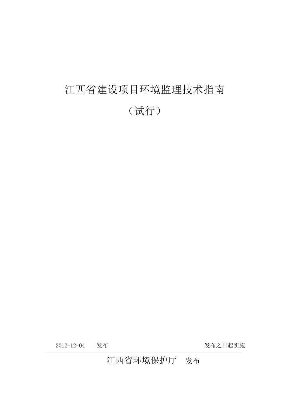 江西省建设项目环境监理技术指南_第1页