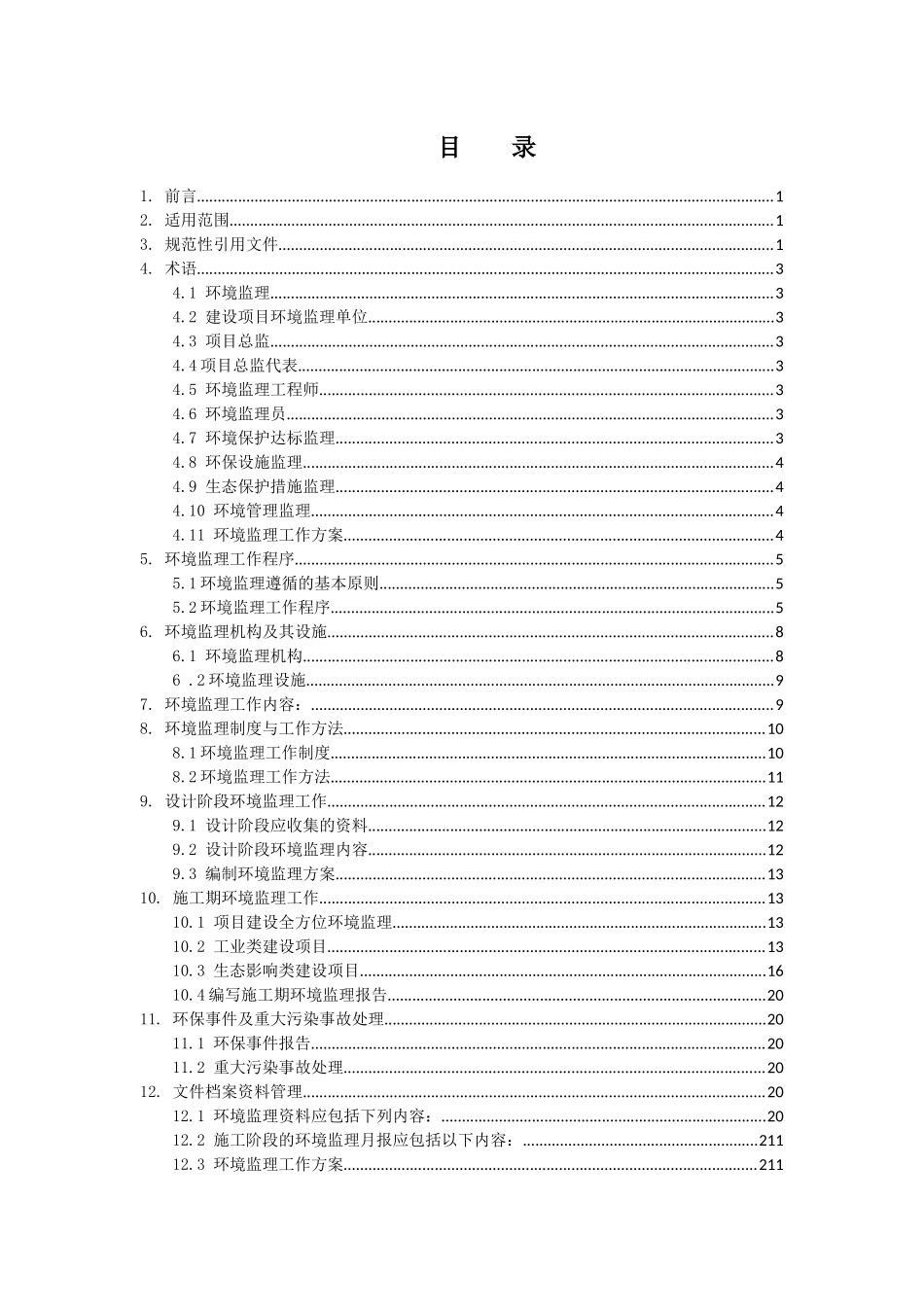 江西省建设项目环境监理技术指南_第2页