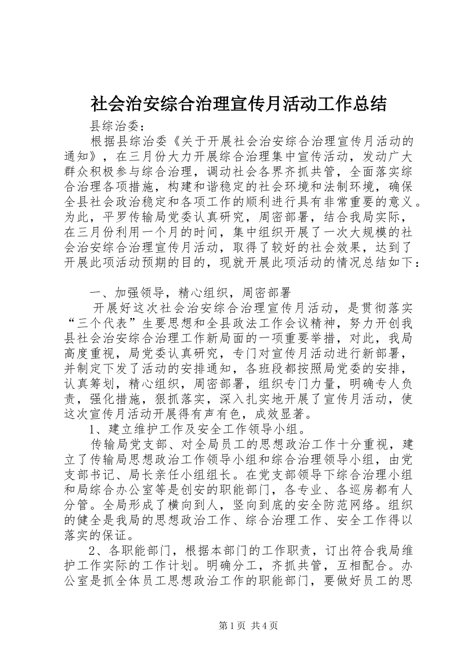 社会治安综合治理宣传月活动工作总结_第1页