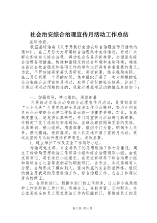 社会治安综合治理宣传月活动工作总结