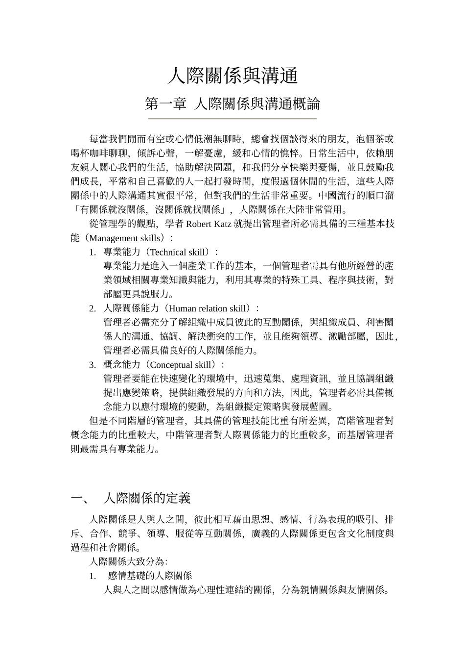 人际关系与沟通概论_第1页