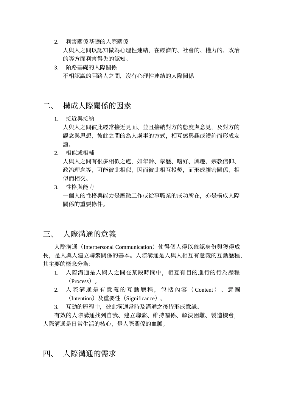 人际关系与沟通概论_第2页