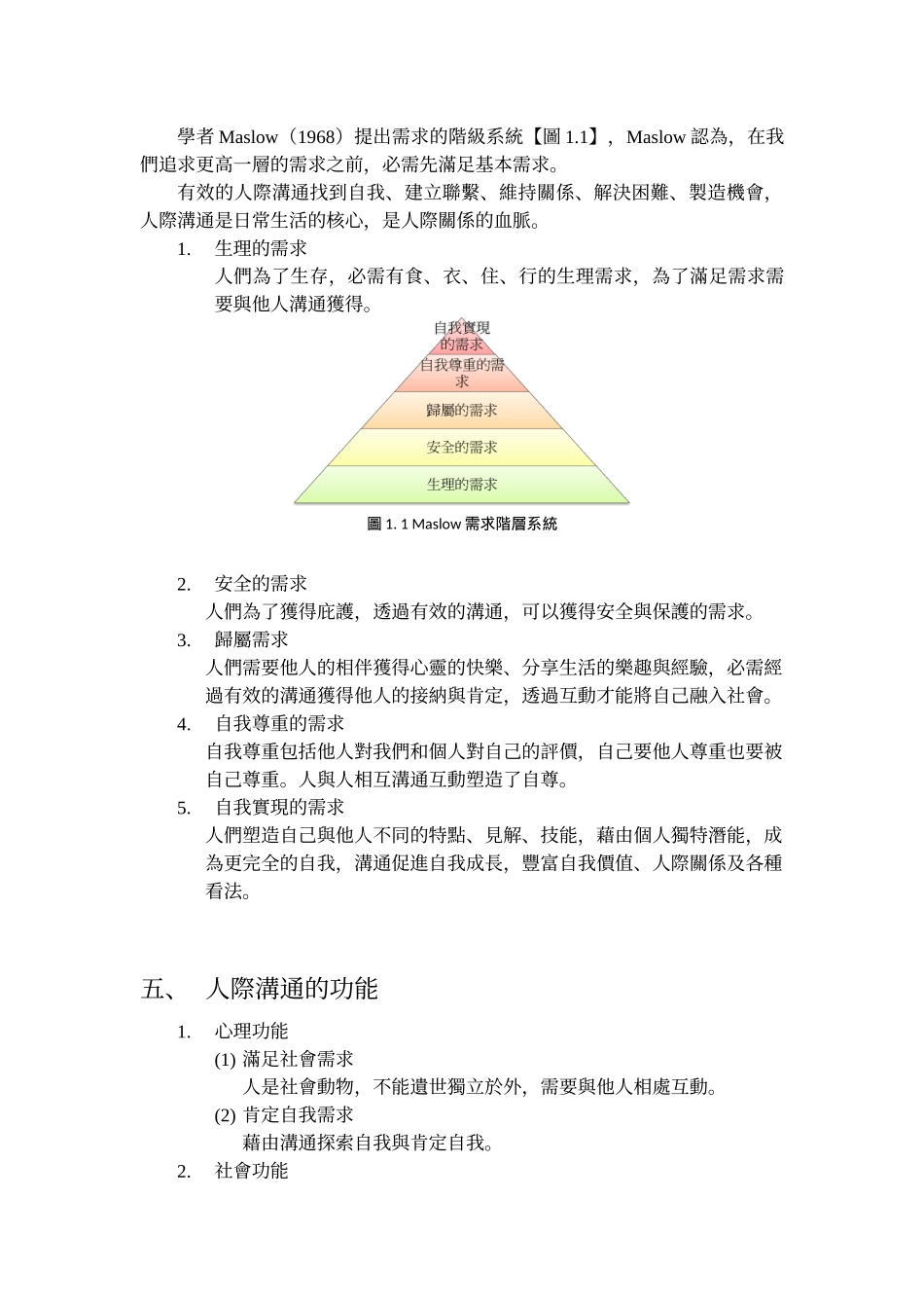 人际关系与沟通概论_第3页