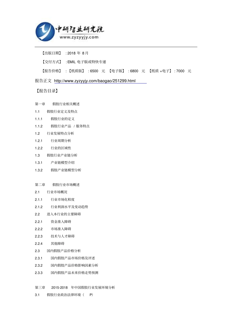 中国假肢市场前景趋势及发展规模调查报告2018-2023年(目录)_第3页