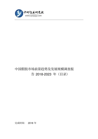 中国假肢市场前景趋势及发展规模调查报告2018-2023年(目录)