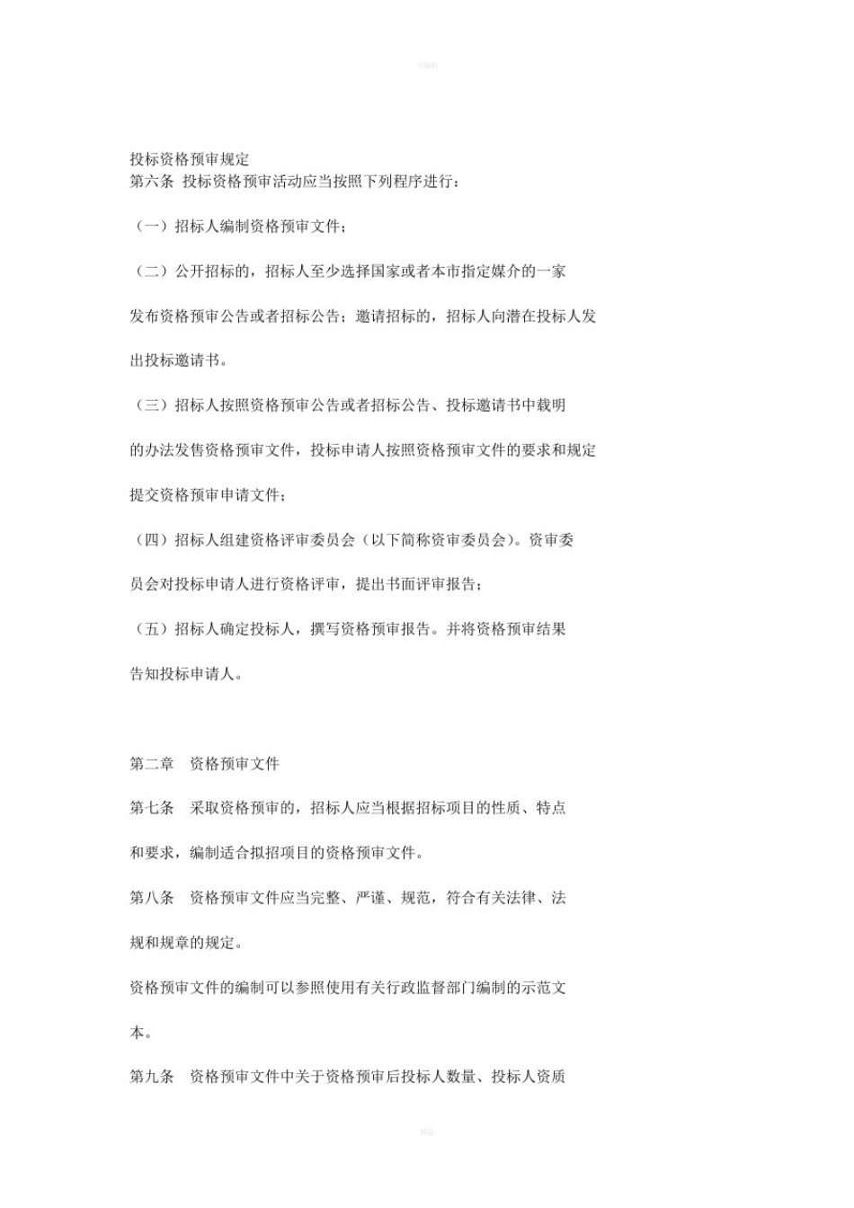 投标资格预审规定_第1页