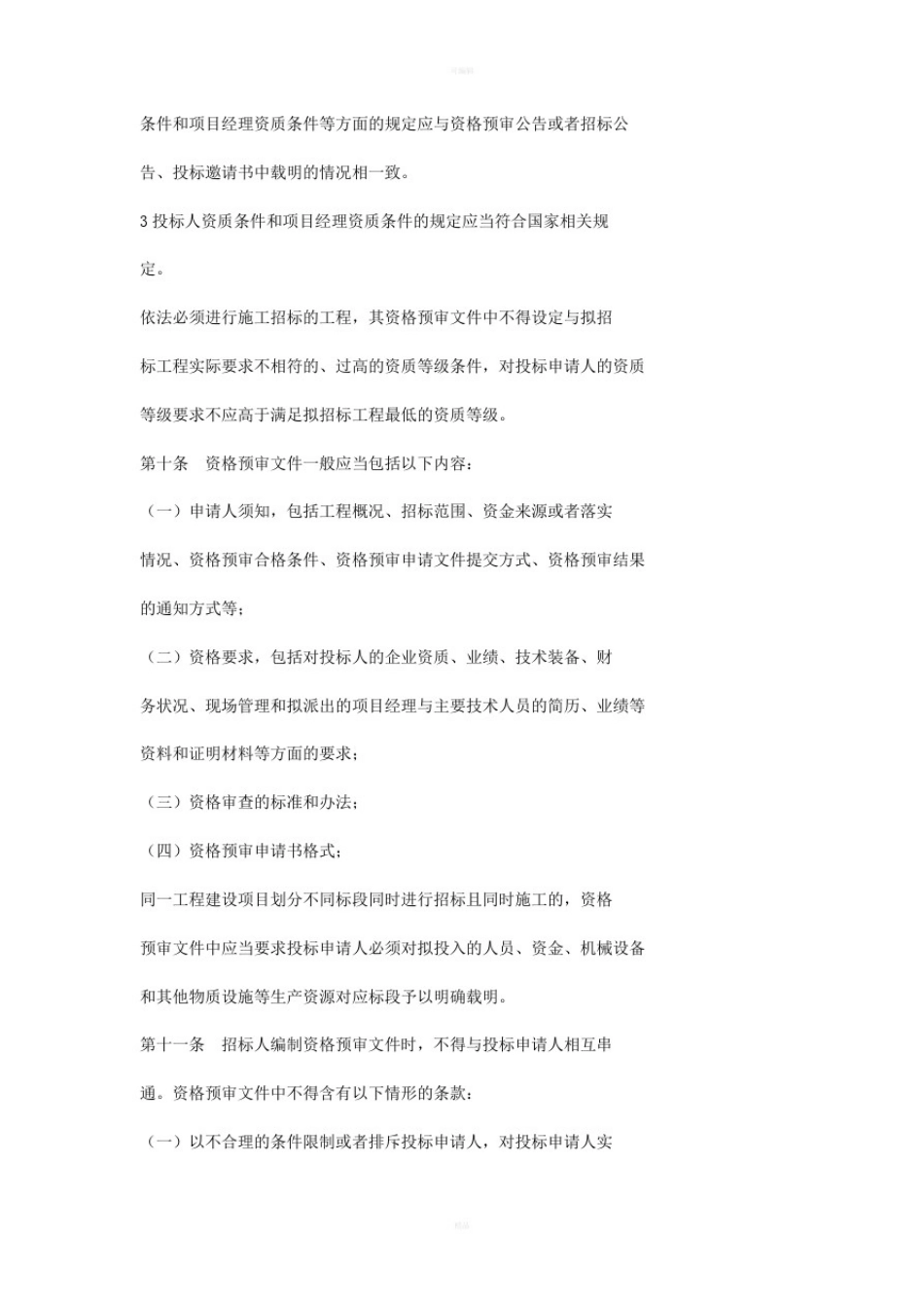 投标资格预审规定_第2页