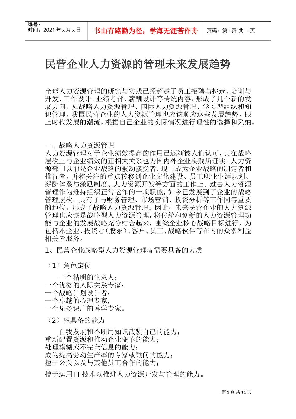 民营企业人力资源的管理未来发展趋势_第1页