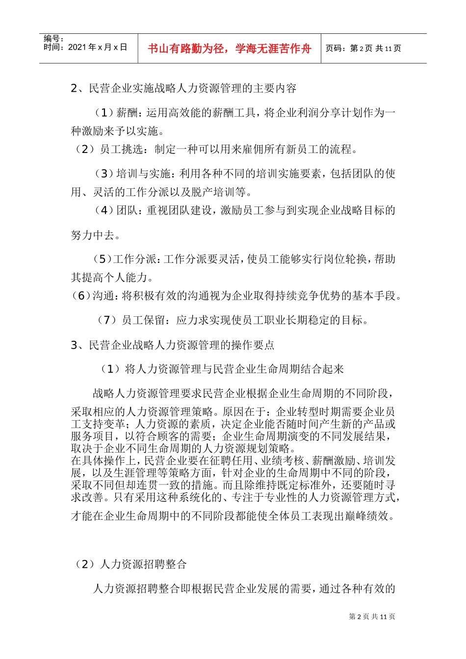 民营企业人力资源的管理未来发展趋势_第2页