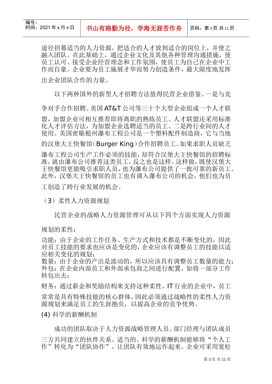 民营企业人力资源的管理未来发展趋势_第3页