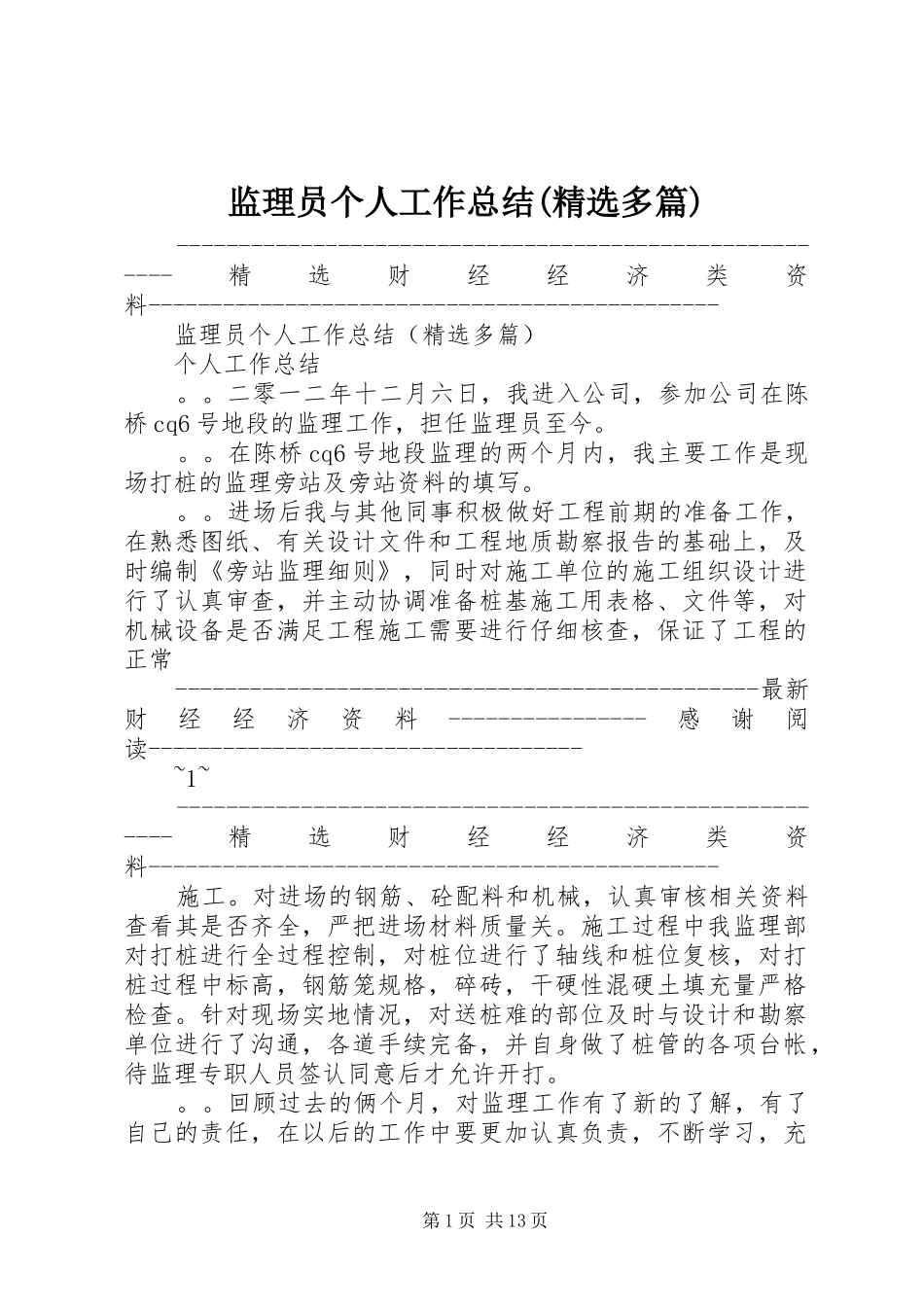 监理员个人工作总结(精选多篇)_第1页