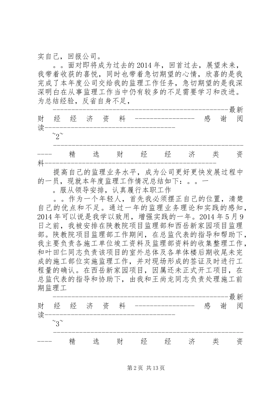 监理员个人工作总结(精选多篇)_第2页