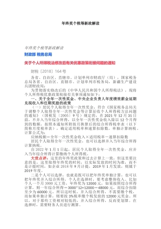 年终奖个税等新政解读(12页)