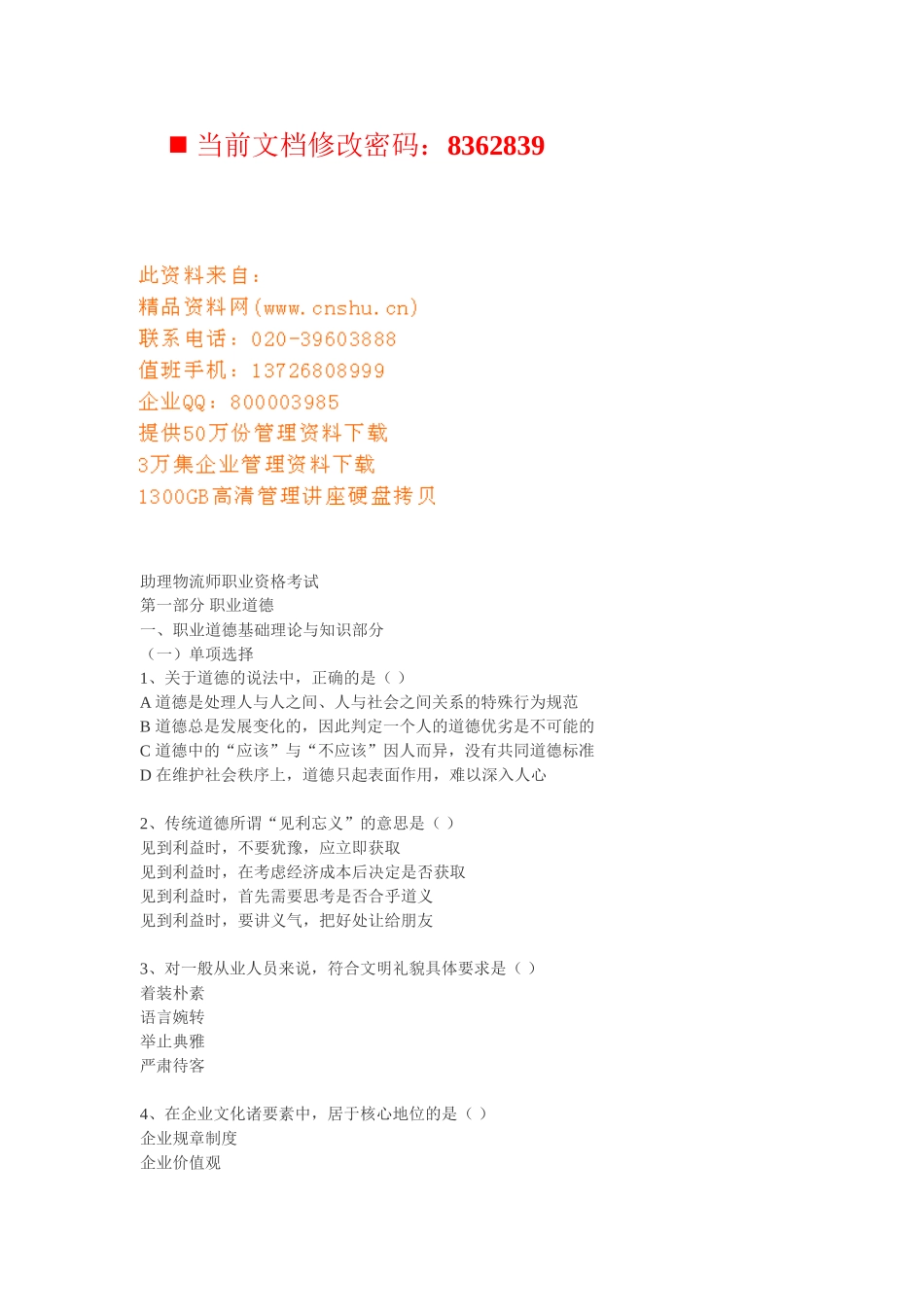 助理物流师职业资格经典试题_第1页