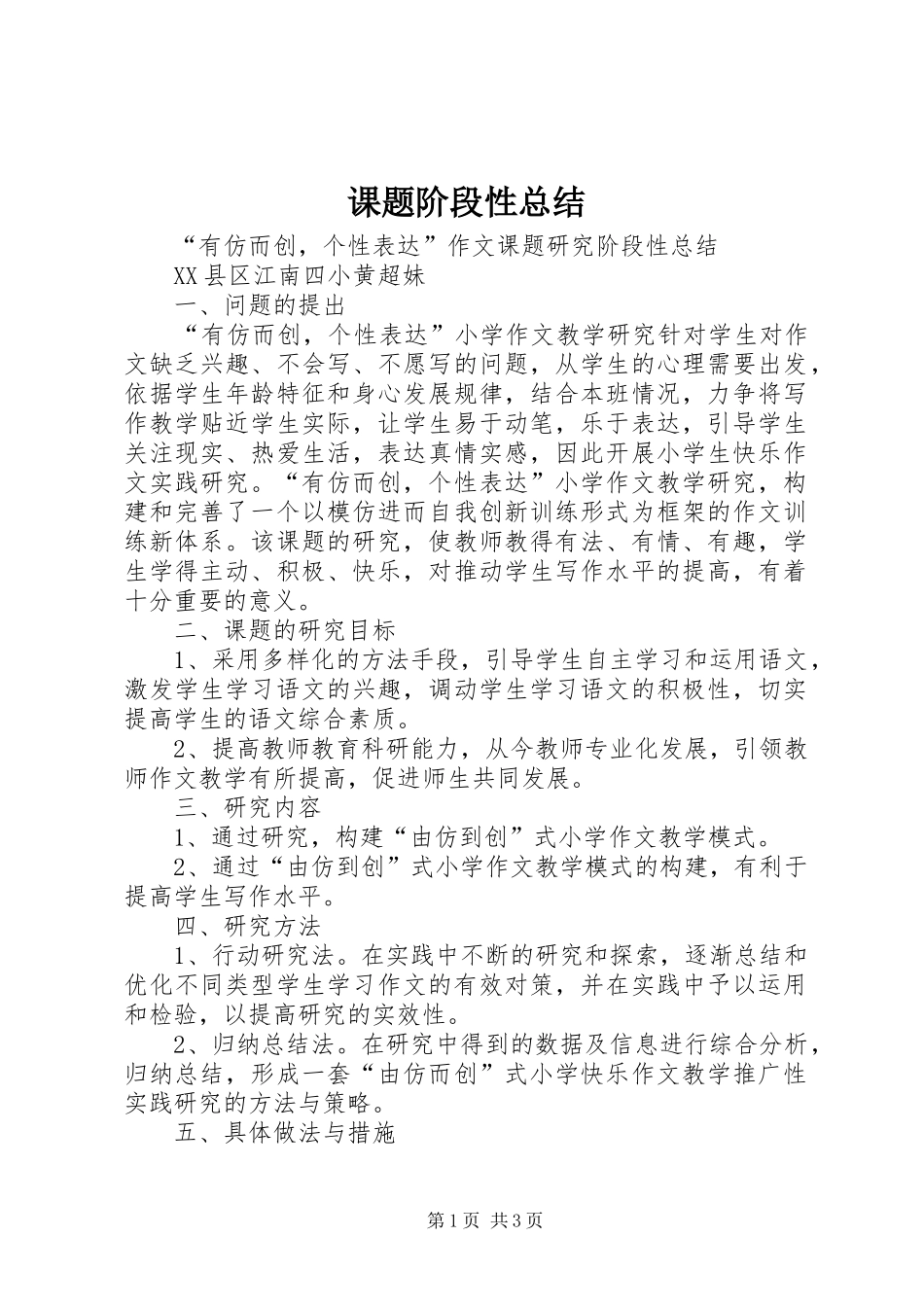 课题阶段性总结_第1页