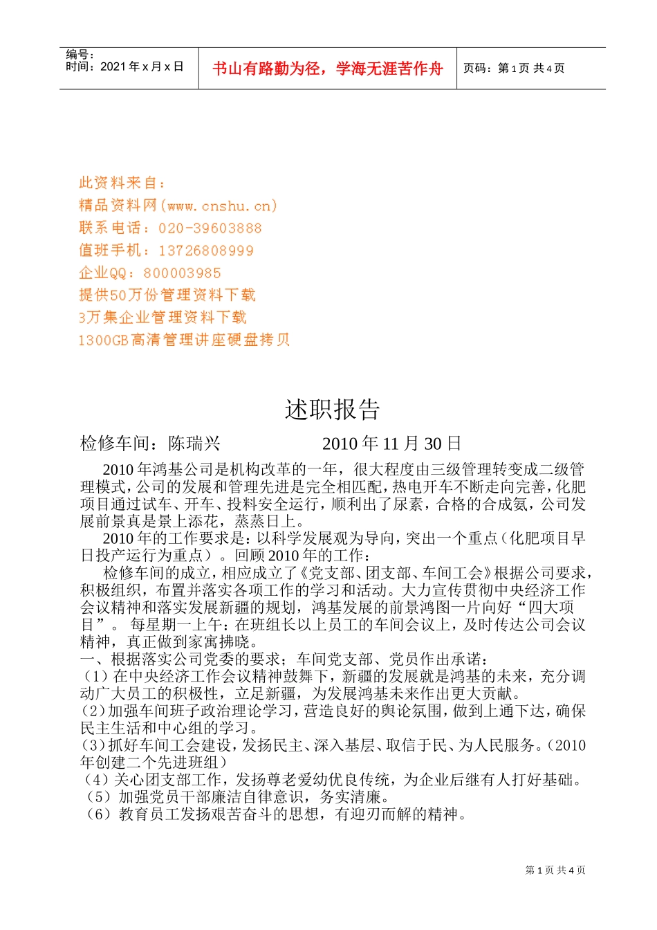 检修车间主任的述职报告_第1页