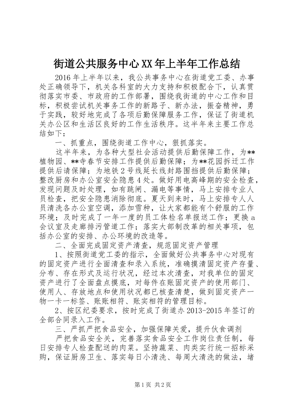 街道公共服务中心XX年上半年工作总结_第1页