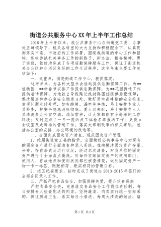 街道公共服务中心XX年上半年工作总结