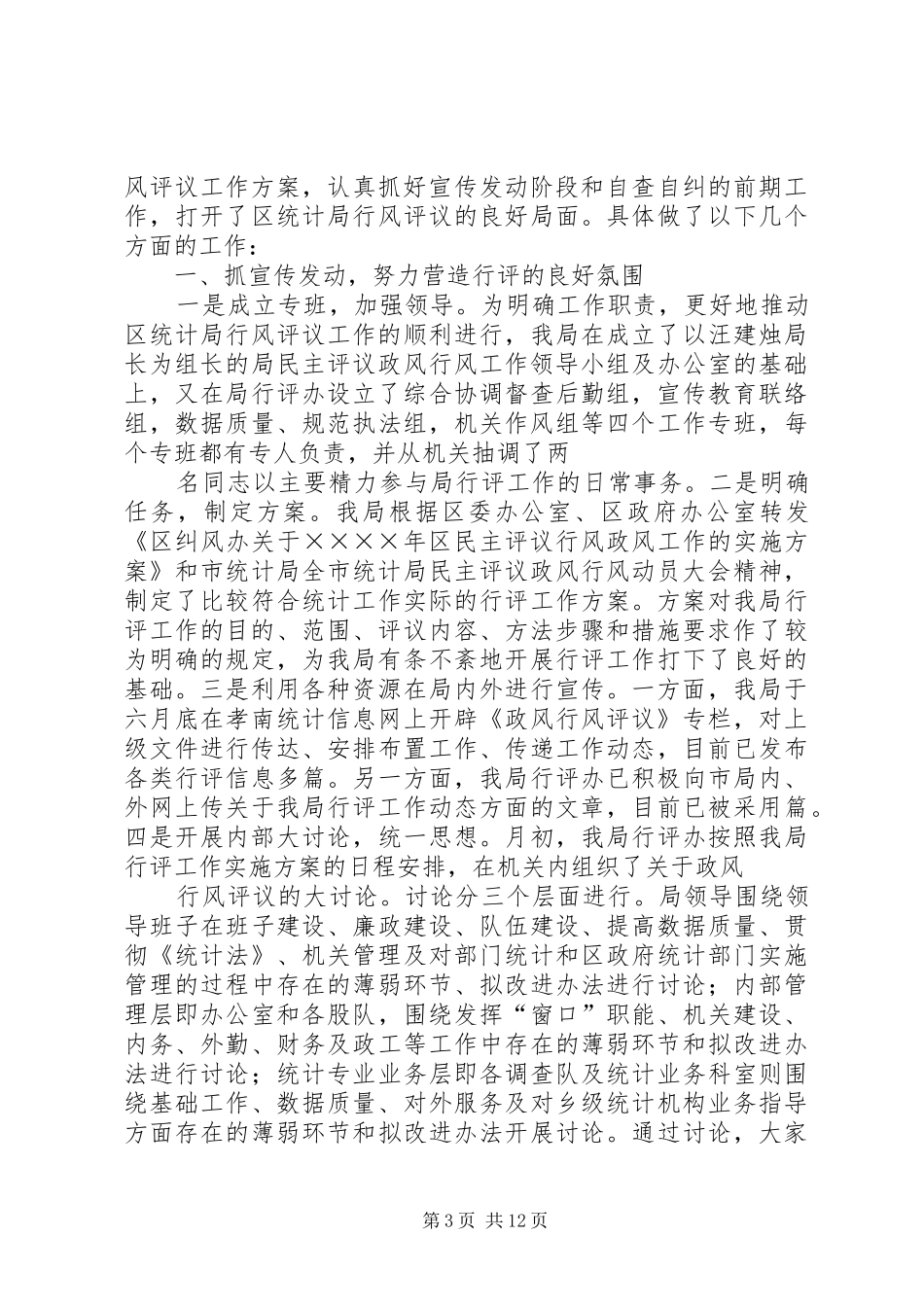 行风评议第一阶段工作总结5篇_第3页